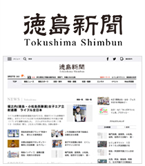 徳島新聞