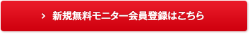 新規無料モニター会員登録はこちら
