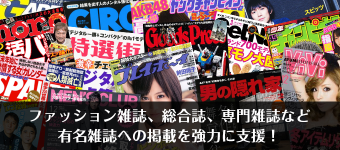 ファッション雑誌、総合誌、専門雑誌などの有名雑誌への掲載を協力に支援！
