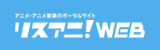 リスアニ！WEB