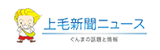 上毛新聞ニュース