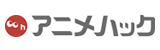 アニメハック