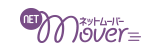 ネットムーバー