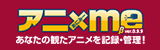 アニ×me