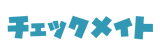 チェックメイト