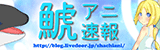 鯱アニ速報