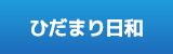 ひだまり日和