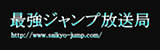最強ジャンプ放送局