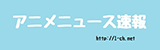 アニメニュース速報