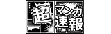超マンガ速報
