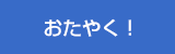 おたやく！