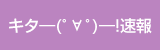 キタ―(ﾟ∀ﾟ)―!速報