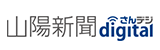 山陽新聞デジタル さんデジ
