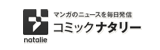 コミックナタリー