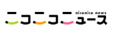 ニコニコニュース
