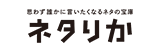 ネタりか