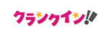クランクイン！