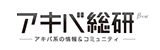 アキバ総研