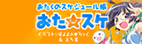 おた☆スケ