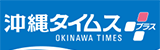 沖縄タイムスプラス