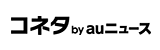 コネタ by auニュース