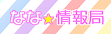 なな情報局