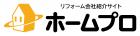 株式会社ホームプロ