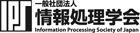 一般社団法人情報処理学会