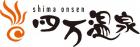  社団法人 四万温泉協会