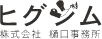 株式会社樋口事務所