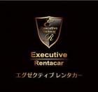 エグゼクティブレンタカー株式会社