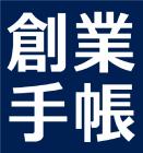 創業手帳株式会社