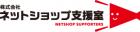 株式会社ネットショップ支援室