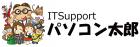 IT Supportパソコン太郎株式会社