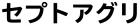 株式会社セプトアグリ