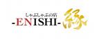しゃぶしゃぶの店 縁-ENISHI-