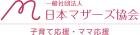 一般社団法人日本マザーズ協会