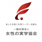 一般社団法人女性の実学協会