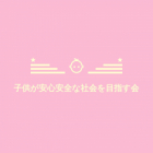 子供が安心安全な社会を目指す会