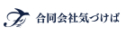 合同会社気づけば