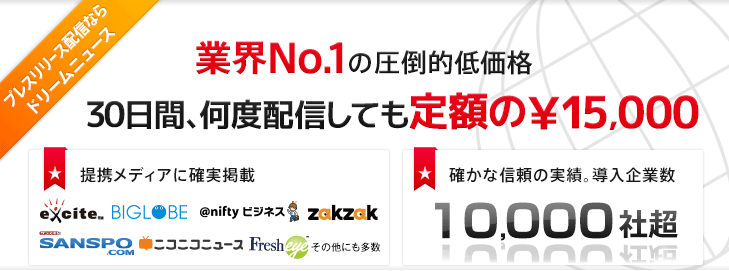 プレスリリース配信ならドリームニュース。業界No.1の圧倒的低価格。30日間、何度配信しても定額の15,000円