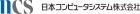 日本コンピュータシステム株式会社