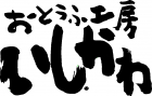株式会社おとうふ工房いしかわ