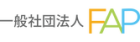 一般社団法人FAP