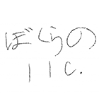 ぼくらの合同会社