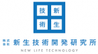 株式会社新生技術開発研究所