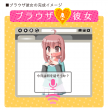 ブラウザ彼女の完成イメージ