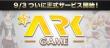 ArkGame正式サービス開始
