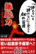 「諦める」を「諦めない」に変える100の習慣　継続力こそ成功の秘密