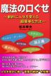 魔法の口ぐせ　～劇的に人生を変える超簡単な方法～